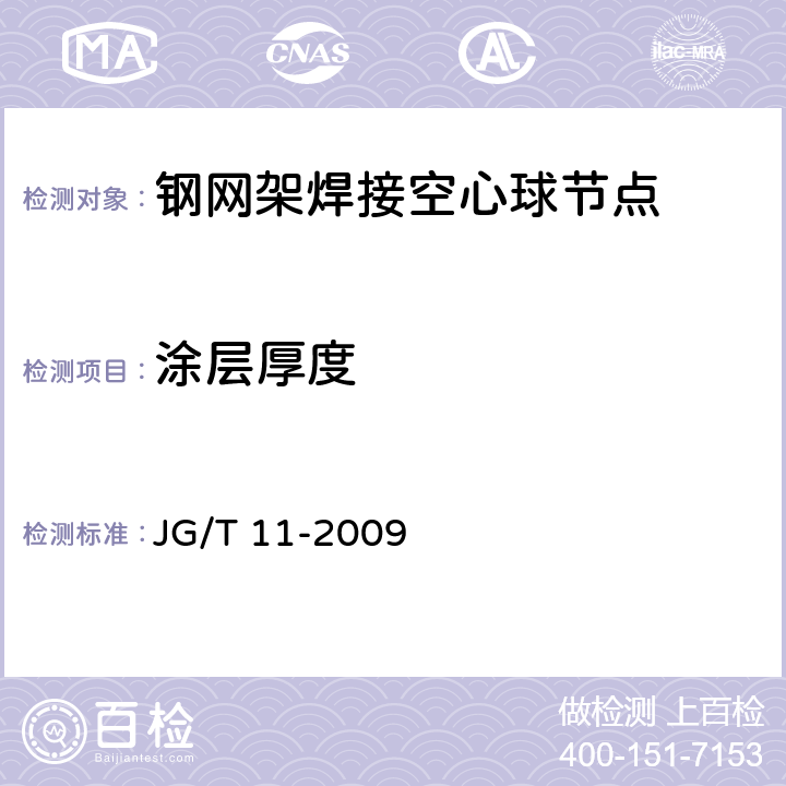 涂层厚度 钢网架焊接空心球节点 JG/T 11-2009