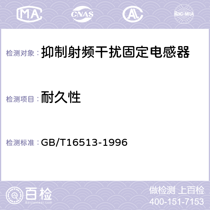 耐久性 抑制射频干扰固定电感器 第二部分：分规范 试验方法和一般要求的选择 GB/T16513-1996 4.17