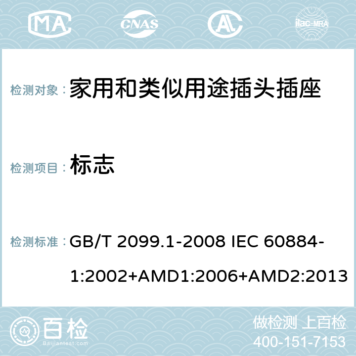 標(biāo)志 家用和類似用途插頭插座 第1部分: 通用要求 GB/T 2099.1-2008 IEC 60884-1:2002+AMD1:2006+AMD2:2013 第8章節(jié)