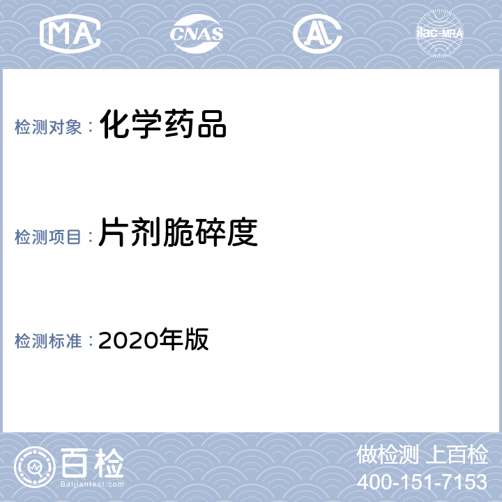 片剂脆碎度 中国药典 2020年版 四部通则 0923