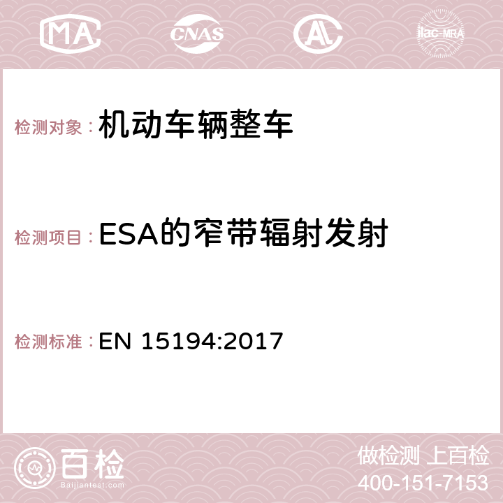 ESA的窄带辐射发射 EN 15194:2017 《自行车-电动助力自行车-EPAC自行车》  C.6