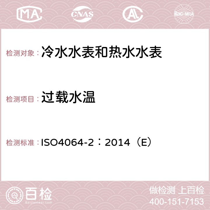 过载水温 用于测量可饮用冷水和热水的水表 第2部分：试验方法 ISO4064-2：2014（E） 7.6