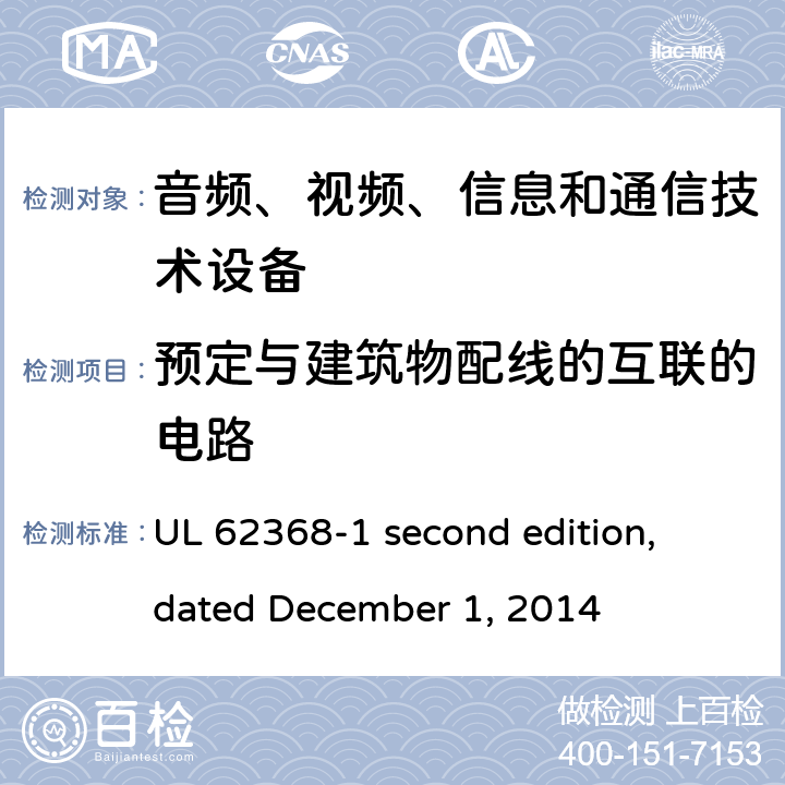 预定与建筑物配线的互联的电路 音频、视频、信息和通信技术设备第 1 部分：安全要求 UL 62368-1 second edition, dated December 1, 2014 附录Q