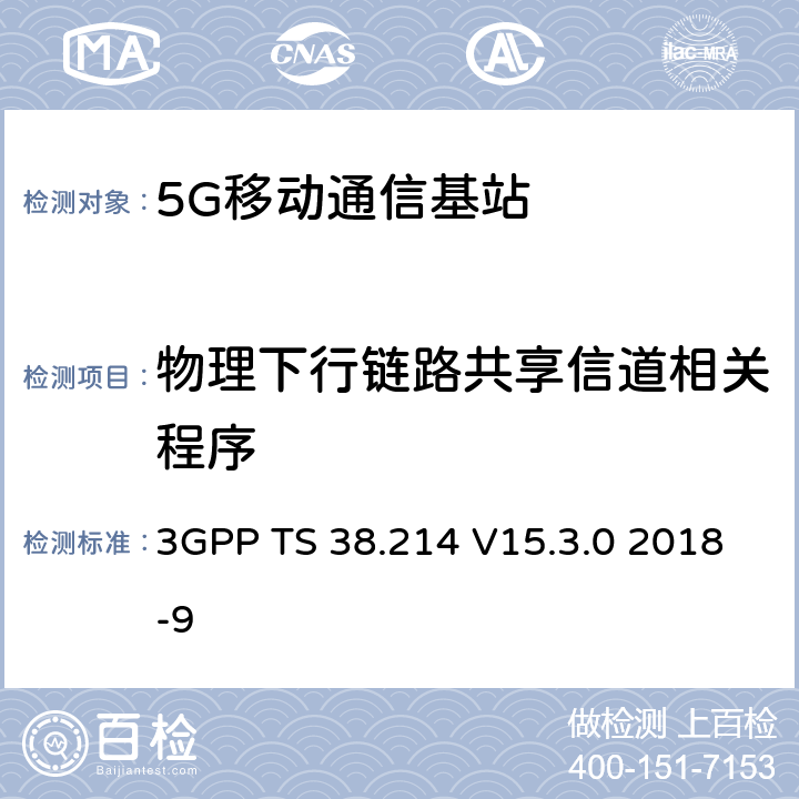 物理下行链路共享信道相关程序 3GPP TS 38.214 NR；数据的物理层过程  V15.3.0 2018-9 5.1