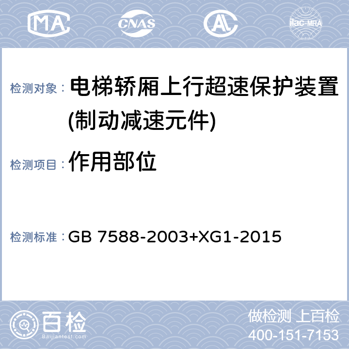 作用部位 电梯制造与安装安全规范 GB 7588-2003+XG1-2015