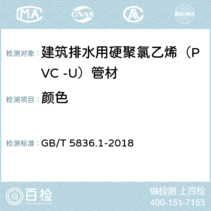 颜色 《建筑排水用硬聚氯乙烯(PVC-U)管材》 GB/T 5836.1-2018 6.2