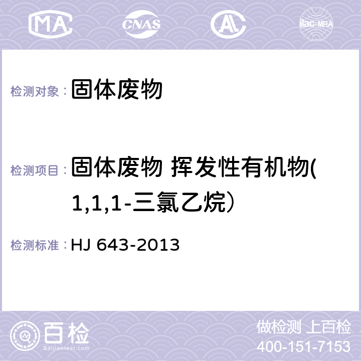 固体废物 挥发性有机物(1,1,1-三氯乙烷） 固体废物 挥发性有机物的测定 顶空/气相色谱-质谱法 HJ 643-2013