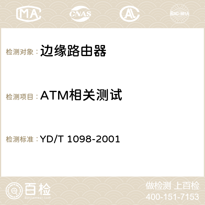 ATM相关测试 YD/T 1098-2001 路由器测试规范—低端路由器