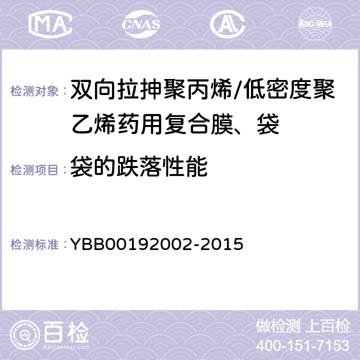 袋的跌落性能 国家药包材标准 双向拉抻聚丙烯/低密度聚乙烯药用复合膜、袋 YBB00192002-2015