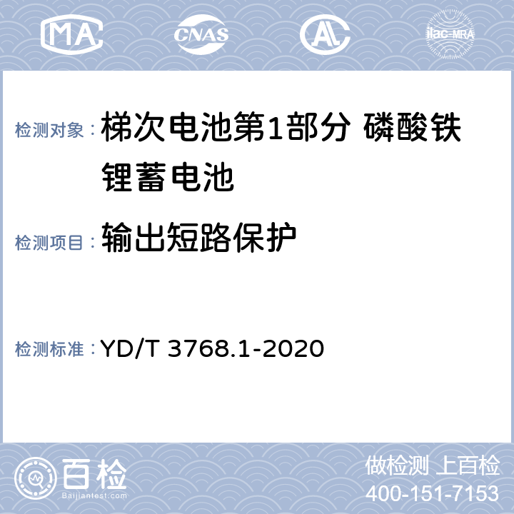输出短路保护 梯次电池第1部分 磷酸铁锂蓄电池 YD/T 3768.1-2020 7.12.16