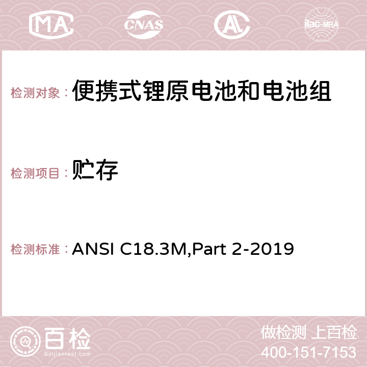 贮存 便携式锂原电池和电池组-安全标准 ANSI C18.3M,Part 2-2019 7.3.5