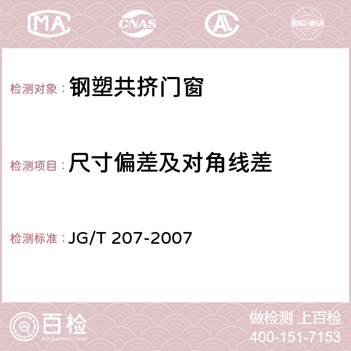 尺寸偏差及对角线差 《钢塑共挤门窗》 JG/T 207-2007 7.2