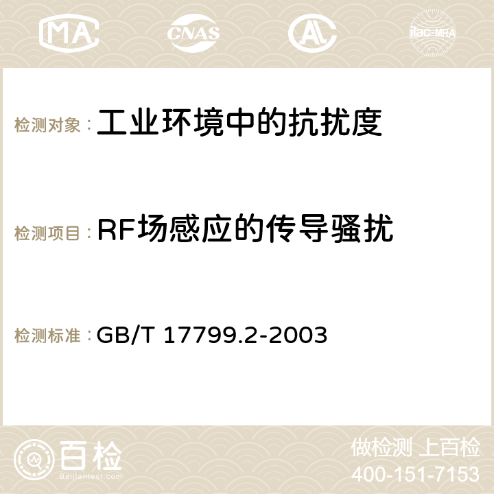 RF场感应的传导骚扰 电磁兼容 通用标准 工业环境中的抗扰度试验 GB/T 17799.2-2003 8