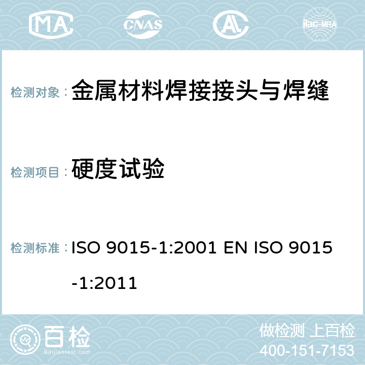 硬度试验 金属材料焊缝的破坏性试验 硬度试验 第1部分:电弧焊接头的硬度试验 ISO 9015-1:2001 EN ISO 9015-1:2011