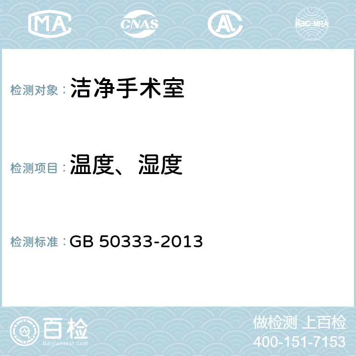 温度、湿度 医院洁净手术部建筑技术规范 GB 50333-2013 13.3.12