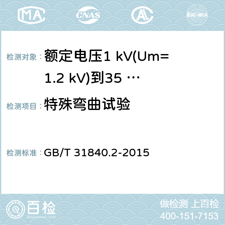 特殊弯曲试验 GB/T 31840.2-2015 额定电压1kV(Um=1.2kV)到35kV(Um=40.5 kV)铝合金芯挤包绝缘电力电缆 第2部分:额定电压6kV(Um=7.2kV)到30kV(Um=36kV)电缆