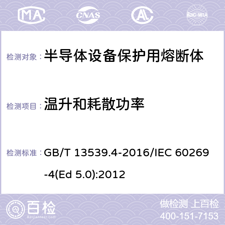 温升和耗散功率 低压熔断器 第4部分：半导体设备保护用熔断体的补充要求 GB/T 13539.4-2016/IEC 60269-4(Ed 5.0):2012 /8.3/8.3