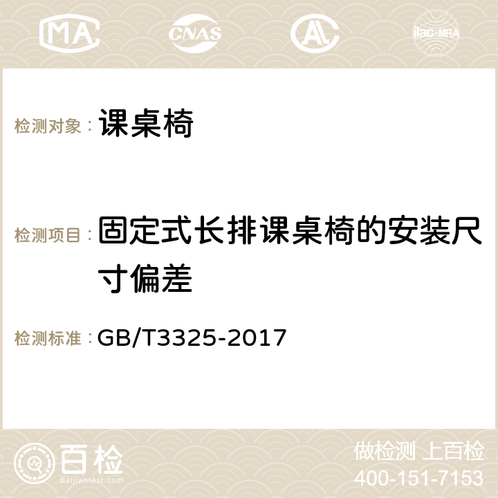 固定式长排课桌椅的安装尺寸偏差 金属家具通用技术条件 GB/T3325-2017 6.1