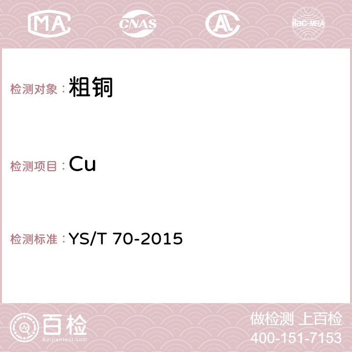 Cu YS/T 70-2015 粗铜