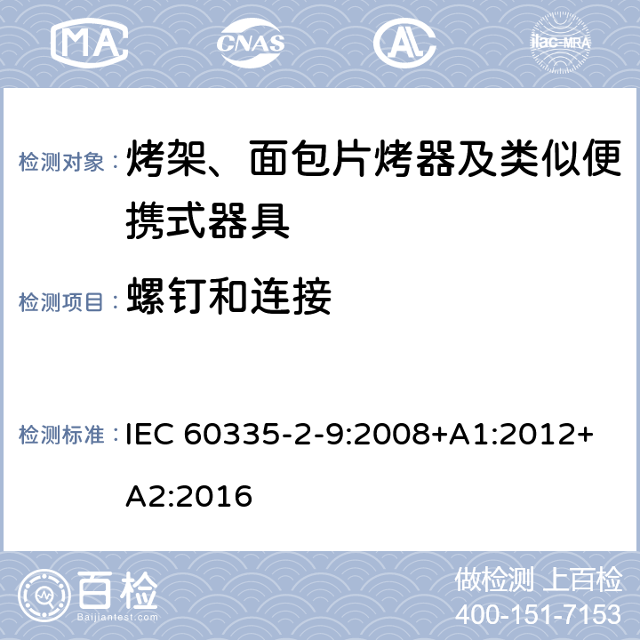 螺钉和连接 家用和类似用途电器的安全 烤架、面包片烤器及类似便携式器具的特殊要求 IEC 60335-2-9:2008+A1:2012+A2:2016 28