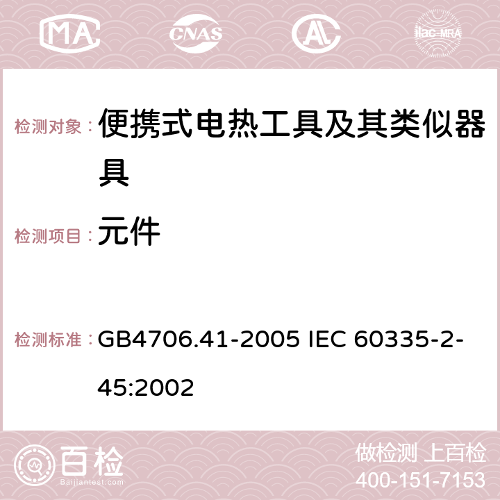 元件 便携式电热工具及其类似器具的特殊要求 GB4706.41-2005 IEC 60335-2-45:2002 24