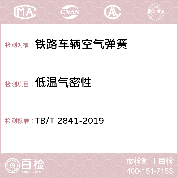 低温气密性 铁路车辆空气弹簧 TB/T 2841-2019 7.3.5.2