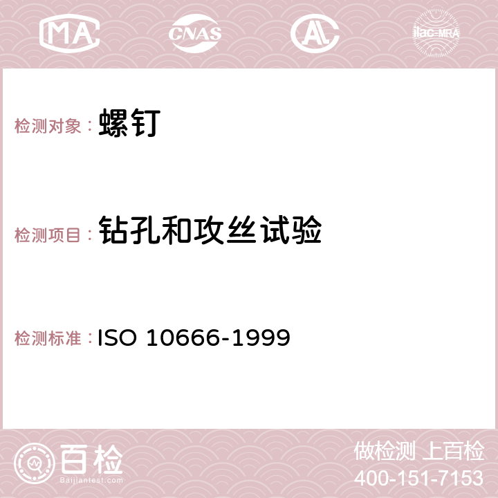 钻孔和攻丝试验 10666-1999 自钻自攻螺钉的机械和功能性能 ISO  4.2.1