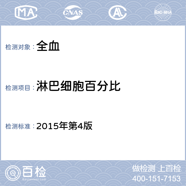 淋巴细胞百分比 全国临床检验操作规程 2015年第4版 第一篇第一章第二节