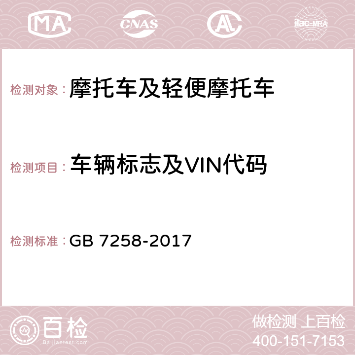 车辆标志及VIN代码 《机动车运行安全技术条件》 GB 7258-2017 4.1.1/4.1.2/4.1.3/4.1.4