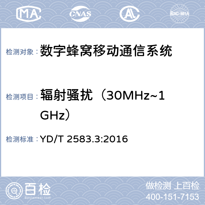 辐射骚扰（30MHz~1GHz） 蜂窝式移动通信设备 电磁兼容性能要求和测量方法 第3部分:多模基站及其辅助设备 YD/T 2583.3:2016 章节8.2