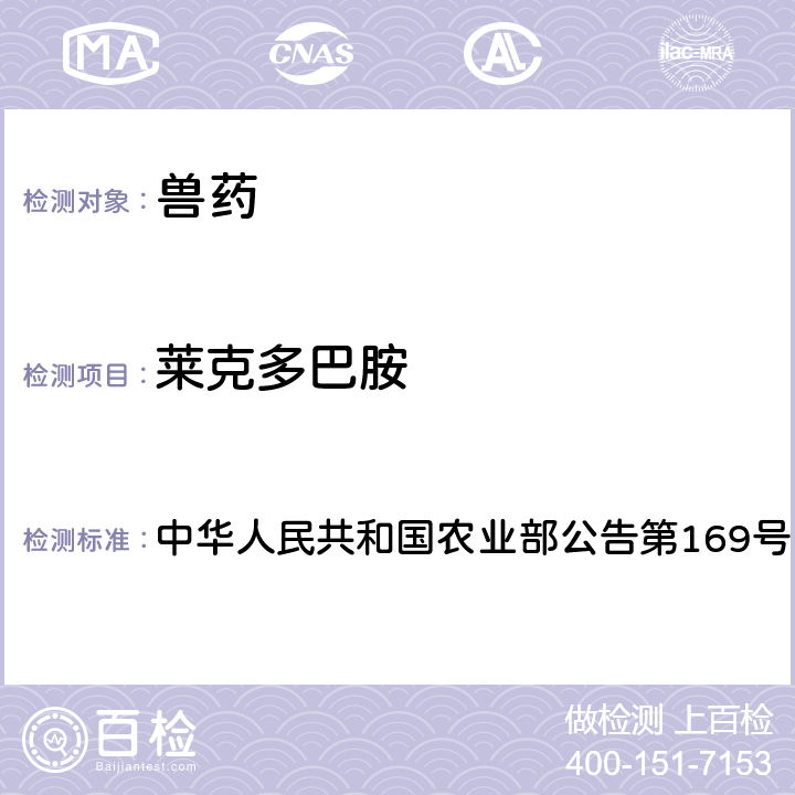 莱克多巴胺 兽药中非法添加药物快速筛查法（液相色谱-二极管阵列法） 中华人民共和国农业部公告第169号