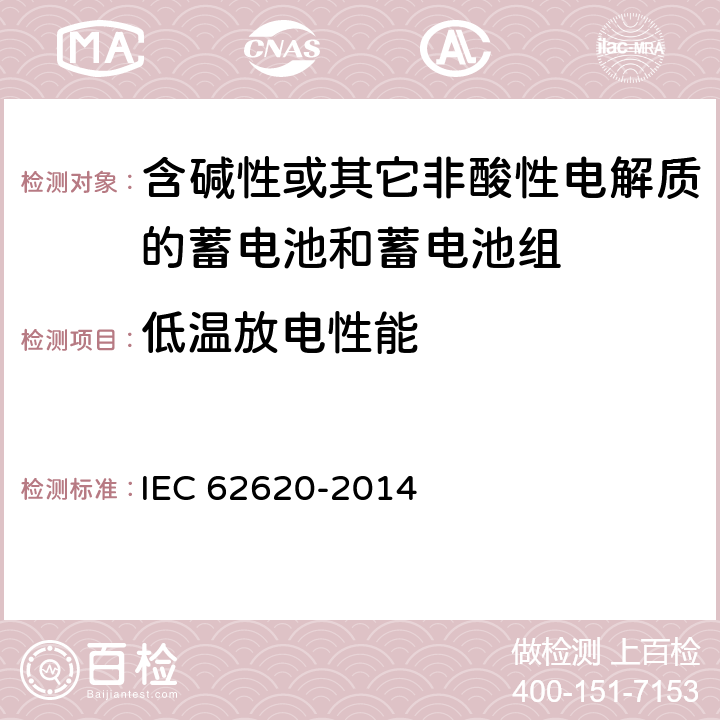 低温放电性能 《含碱性或其它非酸性电解质的蓄电池和蓄电池组：工业用锂蓄电池和蓄电池组》 IEC 62620-2014 条款 6.3.2