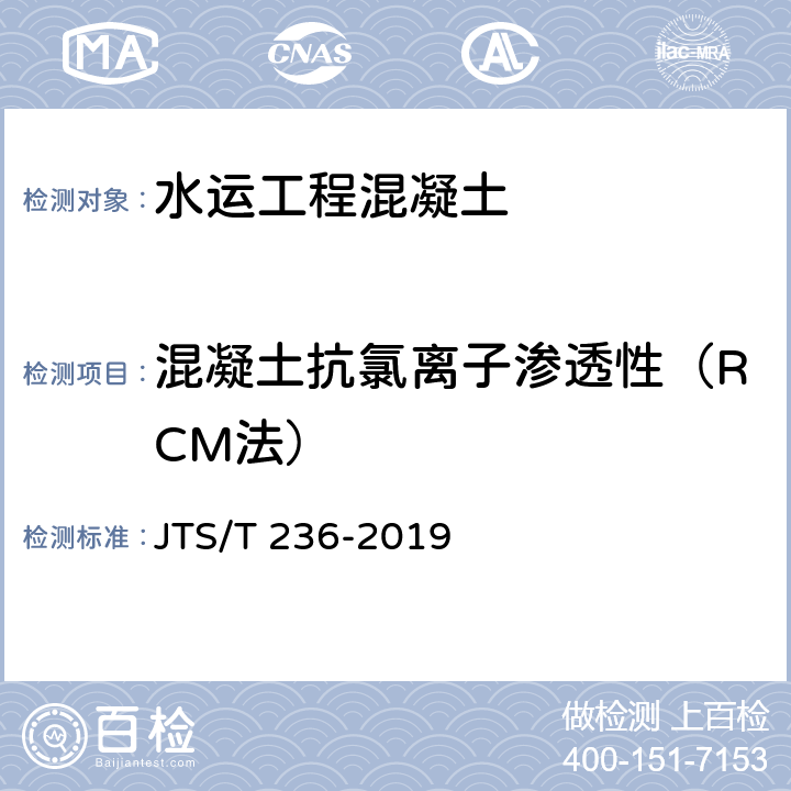 混凝土抗氯离子渗透性（RCM法） JTS/T 236-2019 水运工程混凝土试验检测技术规范(附条文说明)
