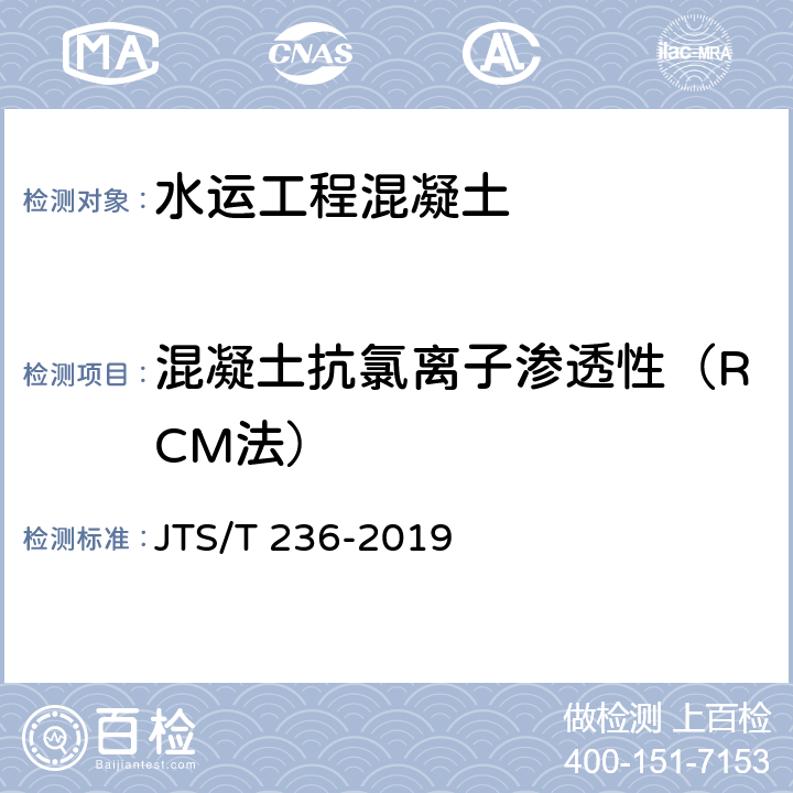 混凝土抗氯离子渗透性（RCM法） 水运工程混凝土试验检测技术规范 JTS/T 236-2019 13.9.1