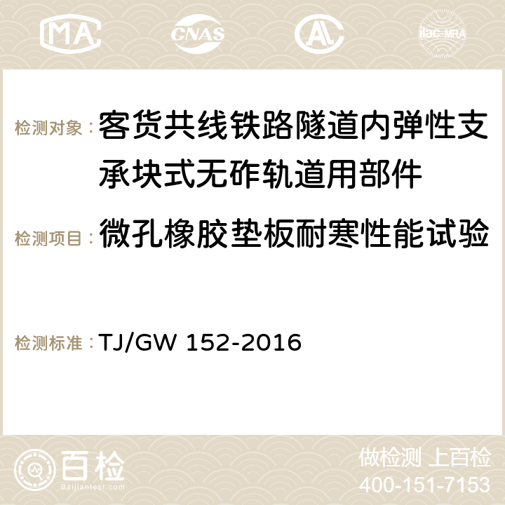 微孔橡胶垫板耐寒性能试验 客货共线铁路隧道内弹性支承块式无砟轨道用部件暂行技术条件 TJ/GW 152-2016 附录G