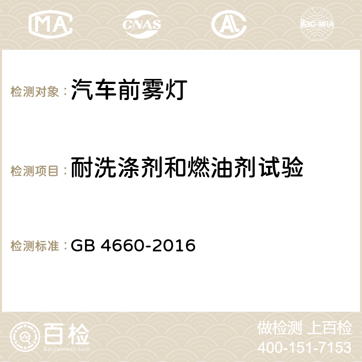 耐洗涤剂和燃油剂试验 机动车用前雾灯配光性能 GB 4660-2016