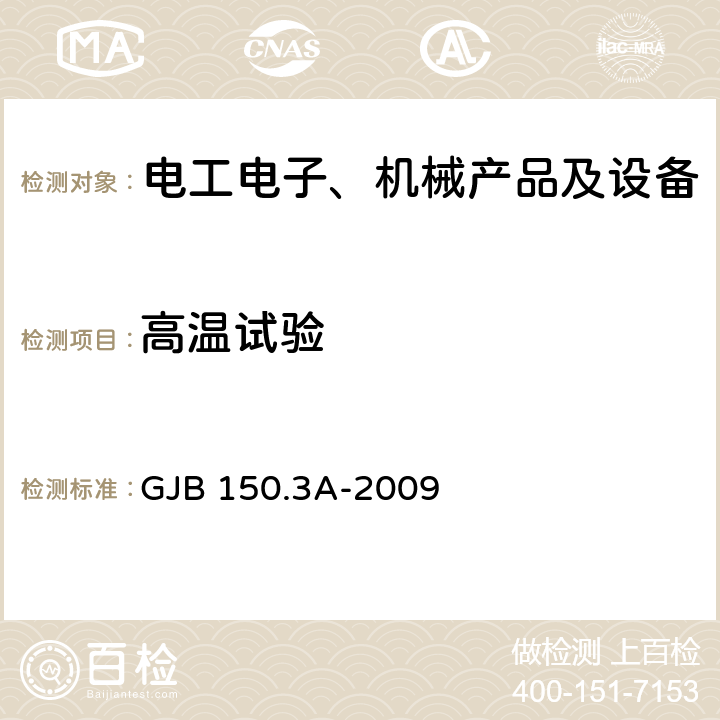 高温试验 军用装备实验室环境试验方法 第3部分:高温试验 GJB 150.3A-2009