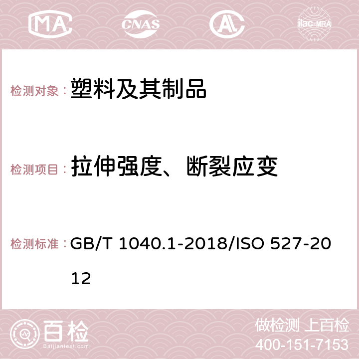 拉伸强度、断裂应变 塑料 拉伸性能的测定 第1部分:总则 GB/T 1040.1-2018/ISO 527-2012