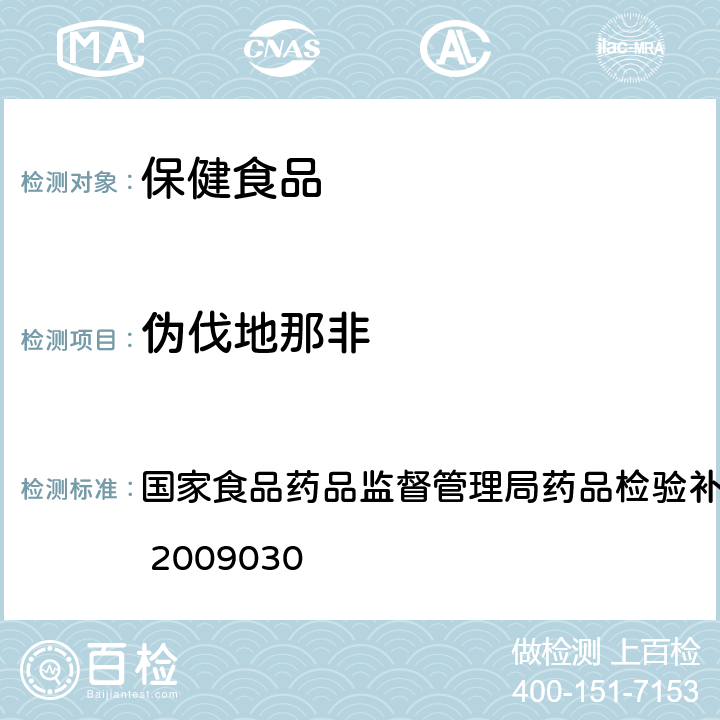 伪伐地那非 国家食品药品监督管理局药品检验补充方法和检验项目批准件 2009030 补肾壮阳类中成药中PDE5型抑制剂的快速检测方法 