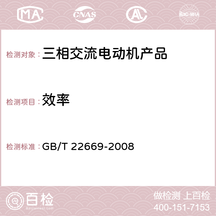 效率 三相永磁同步电动机试验方法 GB/T 22669-2008 10