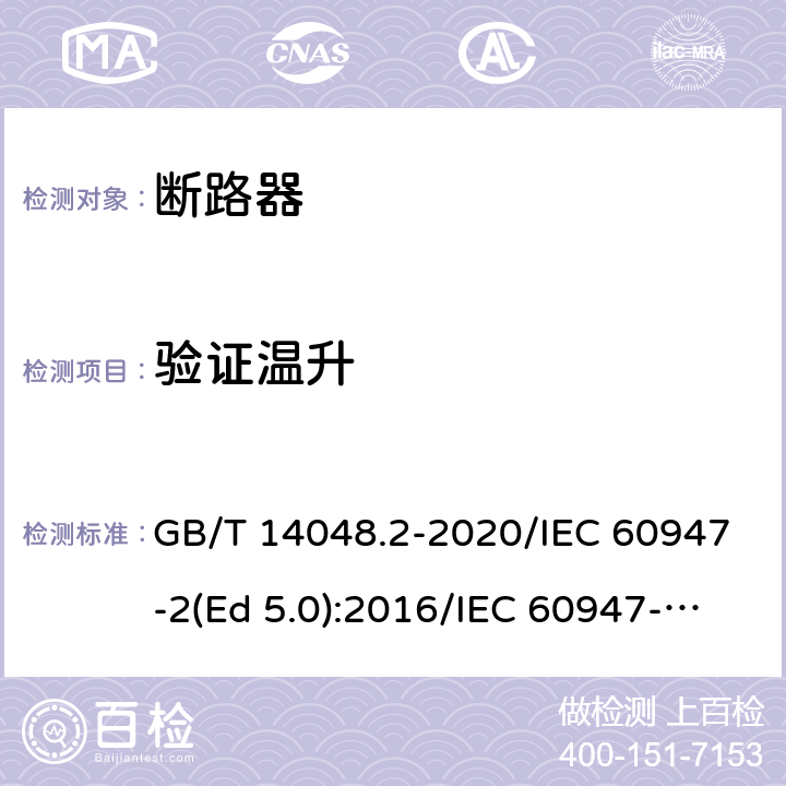 验证温升 低压开关设备和控制设备 第2部分：断路器 GB/T 14048.2-2020/IEC 60947-2(Ed 5.0):2016/IEC 60947-2(Ed 5.1):2019 /8.3.8.7 /8.3.8.7 /8.3.8.7