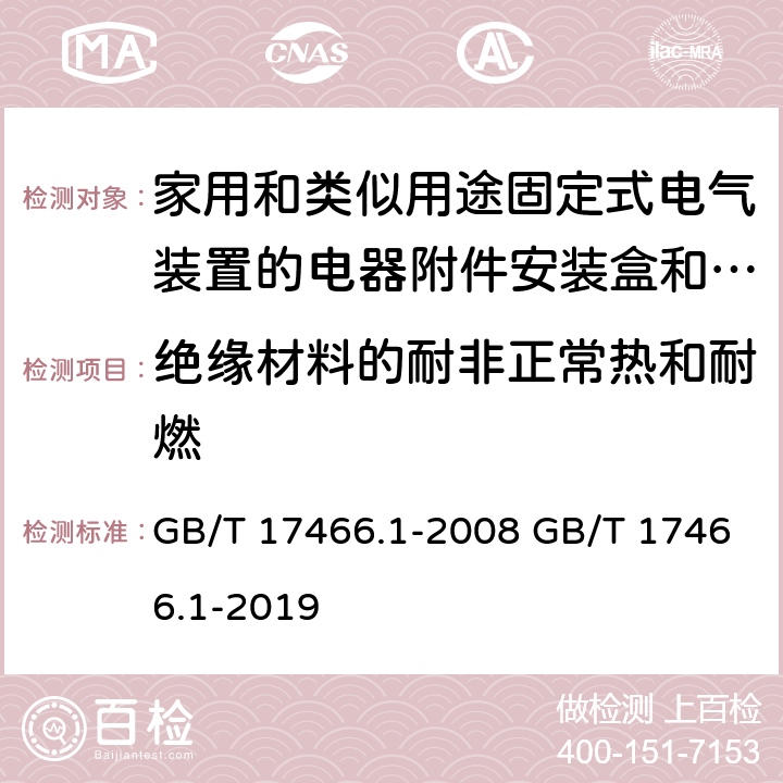 绝缘材料的耐非正常热和耐燃 家用和类似用途固定式电气装置的电器附件安装盒和外壳 第1部分：通用要求 GB/T 17466.1-2008 GB/T 17466.1-2019 18