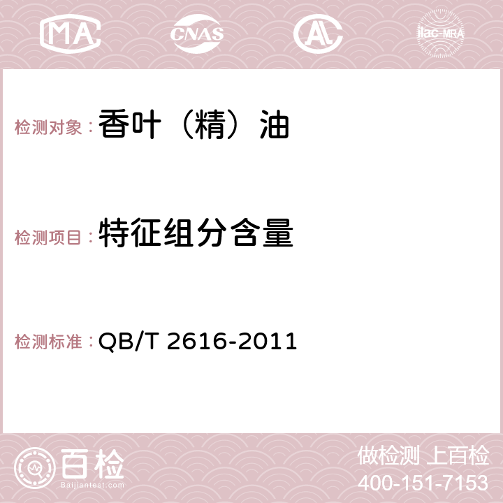 特征组分含量 香叶（精）油QB/T 2616-2011
