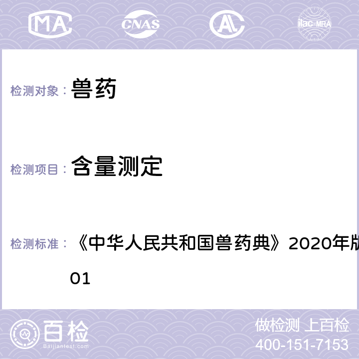 含量测定 紫外-可见分光光度法 《中华人民共和国兽药典》2020年版一部/二部附录0401