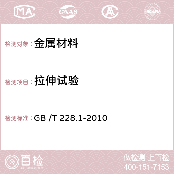 拉伸试验 金属材料 拉伸试验 第1部分：室温试验方法 GB /T 228.1-2010