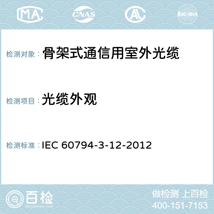 光缆外观 IEC 60794-3-12 光缆.第3-12部分:室外光缆.房屋布线用管道和直埋光缆详细规范 -2012 3