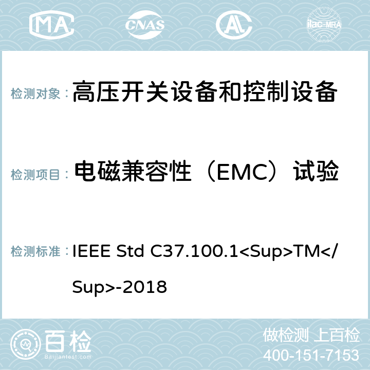 电磁兼容性（EMC）试验 1000V以上高压开关标准的共用要求 IEEE Std C37.100.1<Sup>TM</Sup>-2018 7.10