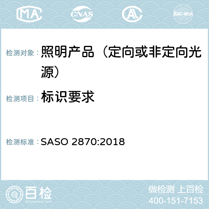 标识要求 照明产品的能效、功能和标签要求 第一部分 SASO 2870:2018 4.3