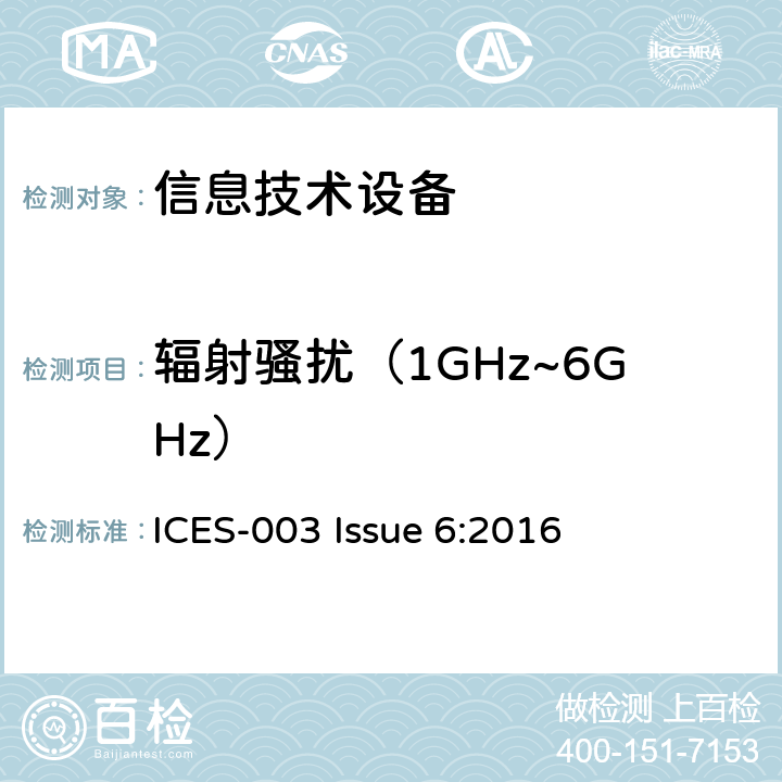 辐射骚扰（1GHz~6GHz） ICES-003 频谱管理及无线电通讯标准  Issue 6:2016 章节6.2