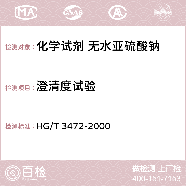 澄清度试验 化学试剂 无水亚硫酸钠 HG/T 3472-2000 5.2
